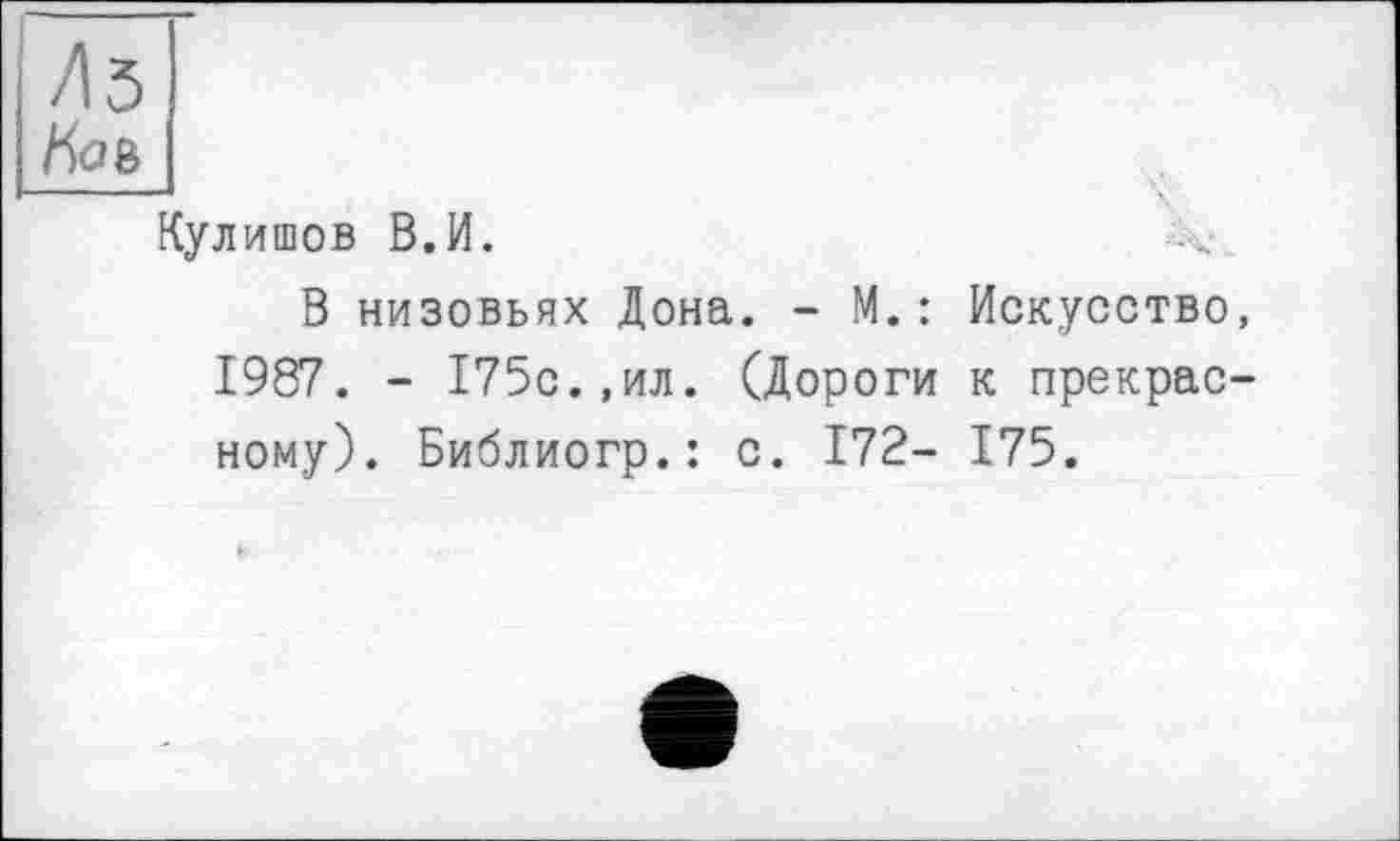 ﻿Кулишов В.И.
В низовьях Дона. - М.: Искусство, 1987. - 175с.,ил. (Дороги к прекрасному). Библиогр.: с. 172- 175.